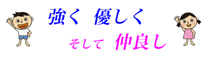 強く 優しく そして 仲良し