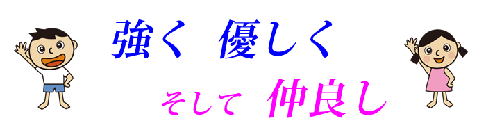 強く　優しく　そして　仲良し