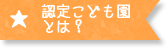 認定こども園とは