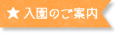 入園のご案内